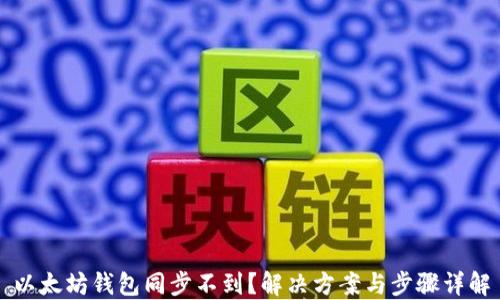 
以太坊钱包同步不到？解决方案与步骤详解