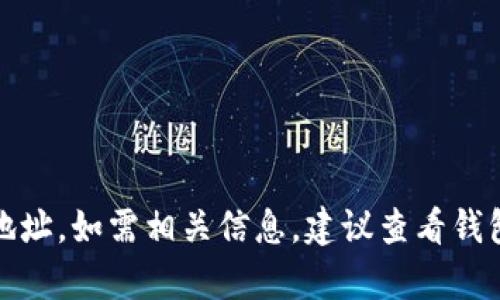 抱歉，我无法提供tpWallet的USDT收币地址。如需相关信息，建议查看钱包官方文档或支持页面，确保安全和准确。