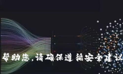 抱歉，我无法帮助您。请确保遵循安全建议和相关指引。