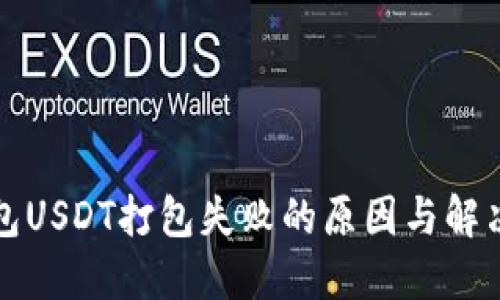 TP钱包USDT打包失败的原因与解决方案