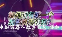 abar狗狗币如何存入数字钱包：详细步骤与技巧