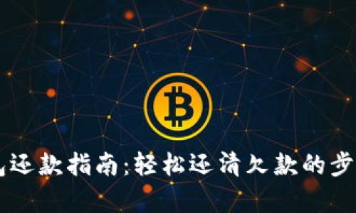 OP钱包还款指南：轻松还清欠款的步骤解析