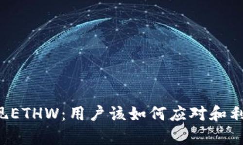 tpWallet突现ETHW：用户该如何应对和利用这一机遇？