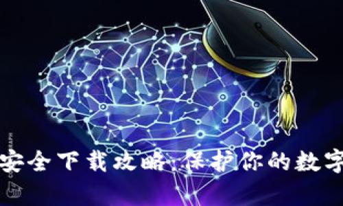 tpWallet安全下载攻略：保护你的数字资产安全