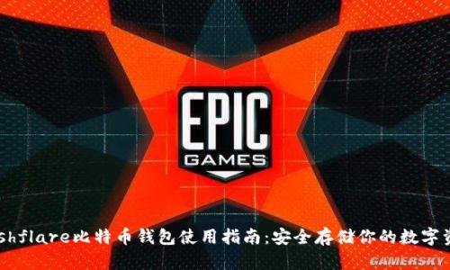 Hashflare比特币钱包使用指南：安全存储你的数字资产