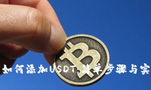 TP钱包如何添加USDT：简单步骤与实用技巧