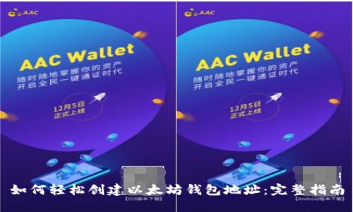 如何轻松创建以太坊钱包地址：完整指南
