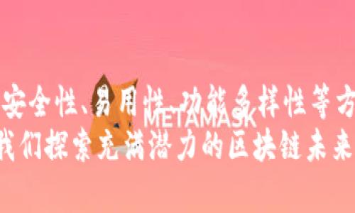   以太坊钱包测评：安全性、易用性与功能性的全面分析 / 
 guanjianci 以太坊钱包, 钱包测评, 区块链技术 /guanjianci 

引言：以太坊生态系统中的重要性
在如今数字金融的浪潮中，区块链技术的迅猛发展让越来越多的人开始关注以太坊这一强大的平台。而在整个以太坊生态中，钱包作为存储和管理数字资产的核心工具，无疑具有举足轻重的地位。选择适合自己的以太坊钱包，一方面可以保护自己的资产安全，另一方面又让用户能方便地参与到以太坊生态的各种活动中去。多么令人振奋的选择旅程啊！

什么是以太坊钱包？
以太坊钱包是一款软件，用于存储、发送和接收以太坊及其基于ERC-20标准的代币。与传统的钱包不同，以太坊钱包不存储实际的以太坊，而是存储与以太坊区块链相连接的加密密钥。这些密钥能让用户进行交易和管理他们的数字资产。

以太坊钱包的类型
以太坊钱包根据其存储方式和功能不同，通常分为以下几类：
ul
listrong热钱包/strong：热钱包是随时在线的数字钱包，通常便于用户进行交易。常见的热钱包有移动应用钱包、网页钱包等。然而，由于其常年连接互联网，安全性相对较低，容易受到黑客攻击。/li
listrong冷钱包/strong：冷钱包是离线存储的数字钱包，也被称为硬件钱包。这类钱包的安全性极高，非常适合长期持有主权资产的人士。常见的冷钱包有硬件设备和纸钱包。/li
listrong多签钱包/strong：这是一种需要多个持有者签名才能进行交易的钱包，适合于团队或公司使用，极大提高了安全性。/li
/ul

钱包的安全性
选择以太坊钱包时，最重要的考量之一就是安全性。网络上的盗窃事件频频发生，从黑客入侵到社交工程攻击，用户的资产面临许多威胁。你要选择一个安全性高的钱包，以确保你的资产不会落入坏人之手。
很多用户无疑是非常关心钱包的安全性。近年来，一些知名的冷钱包，例如Ledger与Trezor，凭借其出色的安全性能，获得了用户的高度认可。而对于热钱包，例如MetaMask，也采取了多项安全措施，如双重认证及加密存储私钥等。不过，用户自己在操作过程中的安全意识同样十分重要！

易用性与用户体验
一个好的以太坊钱包不仅仅是安全，容易上手的界面和流畅的用户体验同样重要。很多人还在犹豫，究竟该如何选择合适的钱包时，往往忽略了这一点。想象一下，如果你需要每次用钱包都操作得颇为繁琐，那将多么令人沮丧！
如今市场上的以太坊钱包，基本都在用户体验上不断更新迭代。例如，MetaMask的广泛应用正是因为它简单易用，即使是没有技术背景的新手，也能够迅速上手。此外，对于一些注重隐私的用户而言，某些非托管的钱包（如Gnosis Safe）则提供了更多个性化配置的选择。越是复杂的操作越能让用户感受到个性化服务的温暖！

功能与兼容性
功能的丰富程度是衡量一款以太坊钱包的另一个重要维度。优秀的钱包应当不仅可以存储以太坊和ERC-20代币，还应支持更多的功能，比如与去中心化金融（DeFi）应用的无缝衔接、资产兑换以及NFT资产的管理等。
近年来，越来越多的钱包开始支持与DeFi平台的集成，用户可以在自己的钱包中直接进行借贷、流动性挖掘等操作，使得操作体验更加方便。有些钱包还提供了内置的DApp浏览器，用户可以直接在钱包内访问各种去中心化应用。而在这方面，Argent和Coinbase Wallet都是非常出色的选择！

市场上的主流以太坊钱包
在众多以太坊钱包中，几款声名显赫并深受用户青睐。以下是一些值得关注的以太坊钱包：
ul
listrongMetaMask/strong：作为最流行的以太坊热钱包之一，MetaMask不仅支持多种ERC-20代币，还方便用户访问DeFi DApp。这是许多加密货币爱好者的首选。/li
listrongLedger Nano S/X/strong：作为冷钱包的代表，Ledger硬件钱包以其卓越的安全性而著称，能够保护用户资产不受网络攻击的威胁。/li
listrongTrezor/strong：另一款知名的硬件钱包，用户可以通过其特有的开源代码，进一步保障自身钱包的透明性。/li
listrongCoinbase Wallet/strong：该钱包不仅支持以太坊，还与Coinbase交易所高度集成，方便用户进行交易和管理资产。/li
listrongExodus/strong：这是一款用户友好的多币种钱包，提供丰富的功能，包括内置的兑换功能与多平台的同步便捷性。/li
/ul

总结：适合自己的才是最好的
选择一款适合自己的以太坊钱包，无疑是一段重要而不容忽视的旅程。每一款钱包却都具备独特的优势和不足。选择的时候，我们需要仔细考量自身的需求，包括安全性、易用性、功能多样性等方面。记住，适合自己的才是最好的！
在这个不断变化的数字世界中，技术和用户需求也在不断进化。相信未来会有更多新颖的以太坊钱包出现在我们的视野中，它们将以更高效和安全的方式，帮助我们探索充满潜力的区块链未来。多么令人期待啊！