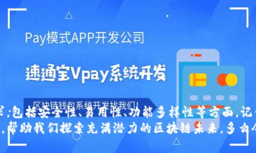   以太坊钱包测评：安全性、易用性与功能性的全面分析 / 
 guanjianci 以太坊钱包, 钱包测评, 区块链技术 /guanjianci 

引言：以太坊生态系统中的重要性
在如今数字金融的浪潮中，区块链技术的迅猛发展让越来越多的人开始关注以太坊这一强大的平台。而在整个以太坊生态中，钱包作为存储和管理数字资产的核心工具，无疑具有举足轻重的地位。选择适合自己的以太坊钱包，一方面可以保护自己的资产安全，另一方面又让用户能方便地参与到以太坊生态的各种活动中去。多么令人振奋的选择旅程啊！

什么是以太坊钱包？
以太坊钱包是一款软件，用于存储、发送和接收以太坊及其基于ERC-20标准的代币。与传统的钱包不同，以太坊钱包不存储实际的以太坊，而是存储与以太坊区块链相连接的加密密钥。这些密钥能让用户进行交易和管理他们的数字资产。

以太坊钱包的类型
以太坊钱包根据其存储方式和功能不同，通常分为以下几类：
ul
listrong热钱包/strong：热钱包是随时在线的数字钱包，通常便于用户进行交易。常见的热钱包有移动应用钱包、网页钱包等。然而，由于其常年连接互联网，安全性相对较低，容易受到黑客攻击。/li
listrong冷钱包/strong：冷钱包是离线存储的数字钱包，也被称为硬件钱包。这类钱包的安全性极高，非常适合长期持有主权资产的人士。常见的冷钱包有硬件设备和纸钱包。/li
listrong多签钱包/strong：这是一种需要多个持有者签名才能进行交易的钱包，适合于团队或公司使用，极大提高了安全性。/li
/ul

钱包的安全性
选择以太坊钱包时，最重要的考量之一就是安全性。网络上的盗窃事件频频发生，从黑客入侵到社交工程攻击，用户的资产面临许多威胁。你要选择一个安全性高的钱包，以确保你的资产不会落入坏人之手。
很多用户无疑是非常关心钱包的安全性。近年来，一些知名的冷钱包，例如Ledger与Trezor，凭借其出色的安全性能，获得了用户的高度认可。而对于热钱包，例如MetaMask，也采取了多项安全措施，如双重认证及加密存储私钥等。不过，用户自己在操作过程中的安全意识同样十分重要！

易用性与用户体验
一个好的以太坊钱包不仅仅是安全，容易上手的界面和流畅的用户体验同样重要。很多人还在犹豫，究竟该如何选择合适的钱包时，往往忽略了这一点。想象一下，如果你需要每次用钱包都操作得颇为繁琐，那将多么令人沮丧！
如今市场上的以太坊钱包，基本都在用户体验上不断更新迭代。例如，MetaMask的广泛应用正是因为它简单易用，即使是没有技术背景的新手，也能够迅速上手。此外，对于一些注重隐私的用户而言，某些非托管的钱包（如Gnosis Safe）则提供了更多个性化配置的选择。越是复杂的操作越能让用户感受到个性化服务的温暖！

功能与兼容性
功能的丰富程度是衡量一款以太坊钱包的另一个重要维度。优秀的钱包应当不仅可以存储以太坊和ERC-20代币，还应支持更多的功能，比如与去中心化金融（DeFi）应用的无缝衔接、资产兑换以及NFT资产的管理等。
近年来，越来越多的钱包开始支持与DeFi平台的集成，用户可以在自己的钱包中直接进行借贷、流动性挖掘等操作，使得操作体验更加方便。有些钱包还提供了内置的DApp浏览器，用户可以直接在钱包内访问各种去中心化应用。而在这方面，Argent和Coinbase Wallet都是非常出色的选择！

市场上的主流以太坊钱包
在众多以太坊钱包中，几款声名显赫并深受用户青睐。以下是一些值得关注的以太坊钱包：
ul
listrongMetaMask/strong：作为最流行的以太坊热钱包之一，MetaMask不仅支持多种ERC-20代币，还方便用户访问DeFi DApp。这是许多加密货币爱好者的首选。/li
listrongLedger Nano S/X/strong：作为冷钱包的代表，Ledger硬件钱包以其卓越的安全性而著称，能够保护用户资产不受网络攻击的威胁。/li
listrongTrezor/strong：另一款知名的硬件钱包，用户可以通过其特有的开源代码，进一步保障自身钱包的透明性。/li
listrongCoinbase Wallet/strong：该钱包不仅支持以太坊，还与Coinbase交易所高度集成，方便用户进行交易和管理资产。/li
listrongExodus/strong：这是一款用户友好的多币种钱包，提供丰富的功能，包括内置的兑换功能与多平台的同步便捷性。/li
/ul

总结：适合自己的才是最好的
选择一款适合自己的以太坊钱包，无疑是一段重要而不容忽视的旅程。每一款钱包却都具备独特的优势和不足。选择的时候，我们需要仔细考量自身的需求，包括安全性、易用性、功能多样性等方面。记住，适合自己的才是最好的！
在这个不断变化的数字世界中，技术和用户需求也在不断进化。相信未来会有更多新颖的以太坊钱包出现在我们的视野中，它们将以更高效和安全的方式，帮助我们探索充满潜力的区块链未来。多么令人期待啊！