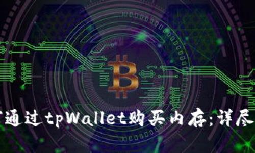 如何通过tpWallet购买内存：详尽指南