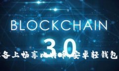 在移动设备上畅享比特币：安卓轻钱包使用指南