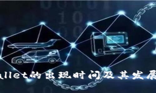 tpWallet的出现时间及其发展历程