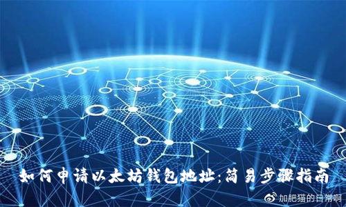 如何申请以太坊钱包地址：简易步骤指南
