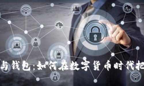 比特币矿场与钱包：如何在数字货币时代把握财富机会