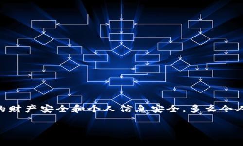 什么是TP假钱包？

在当今快速发展的金融科技时代，支付方式和钱包种类层出不穷。其中，无论是真正存在的数字钱包，还是一些不法分子伪造的“TP假钱包”，都引起了人们的广泛关注。那么，什么是TP假钱包呢？

TP假钱包，通常是指通过各种手段伪造的虚假数字钱包，旨在欺骗用户从而获取敏感信息或者金钱。这种假钱包往往在外观和功能上模仿市场上流行的正品钱包，但实际却是为了诈骗而存在的工具。它们可能在一些网页或者应用程序中以广告的形式出现，诱使用户下载并使用。

TP假钱包的特点

TP假钱包的主要特点包括：

ul
    listrong界面伪装：/strong TP假钱包通常会模仿真实钱包的界面和功能，使用户在视觉上难以分辨其真伪。/li
    listrong安全漏洞：/strong 这些钱包往往缺乏必要的安全措施，用户的个人信息和资金安全受到严重威胁。/li
    listrong诱惑功能：/strong 假钱包可能会提供一些虚假的投资机会或高额回报的承诺，进一步诱惑用户上钩。/li
/ul

如何识别TP假钱包

在当今网络环境中，很多用户都在使用数字钱包。然而，如何辨别TP假钱包，保护自己的财产安全呢？下面是一些实用的小技巧！多么令人振奋的是！这将帮助你免受损失：

ul
    listrong检查官网链接：/strong 在安装钱包之前，一定要检查官方网站的链接。假钱包的官方网站通常会使用拼写错误的域名或者不正规的域名。/li
    listrong阅读用户评价：/strong 在应用商店查看用户的评价和评分。如果有大量投诉或负面评论，这个钱包很可能是个假冒产品。/li
    listrong安全认证：/strong 正规的钱包通常会有安全认证标识，确保应用程序的可靠性；而假钱包往往没有这些标识。/li
/ul

TP假钱包的危害

TP假钱包不仅仅是一个技术性的问题，它对个人和社会的影响也不容小觑。那么，使用TP假钱包可能会导致哪些危害呢？

ul
    listrong财务损失：/strong 用户一旦将资金转入假钱包，往往会面临无法取回资金的窘境，给财务安全带来重大损失。/li
    listrong个人信息泄露：/strong TP假钱包可能会窃取用户的个人信息，如银行账户、密码等，一旦信息泄露，后果不堪设想。/li
    listrong信誉受损：/strong 一些用户可能在受到假钱包伤害后，误认为所有的数字钱包都不可靠，从而对整个行业产生负面看法。/li
/ul

如何保护自己

在面对TP假钱包的威胁时，我们该如何保护自己呢？这里有一些实用的建议！既简单又有效：

ul
    listrong保持警惕：/strong 对于任何陌生的应用程序或者钱包，务必保持高度警惕，不轻易下载或注册。/li
    listrong加强安全意识：/strong 多了解一些网络安全知识，提高自我防范能力，掌握识别假钱包的技能。/li
    listrong及时更新：/strong 经常更新钱包软件，确保使用的是官方最新版本，防止被黑客攻击。/li
/ul

总结

在新的数字金融时代中，TP假钱包的出现给用户和市场带来了巨大的挑战。通过识别假钱包的特征、了解其危害以及采取必要的保护措施，我们可以更好地保护自己的财产安全和个人信息安全。多么令人振奋的是，只要我们保持警惕，采取有效的措施，就能在数字钱包的世界中安然无恙！希望每位读者都能通过本篇文章，增强自我保护意识，拥抱安全的数字金融生活！

深度解析TP假钱包及其危害