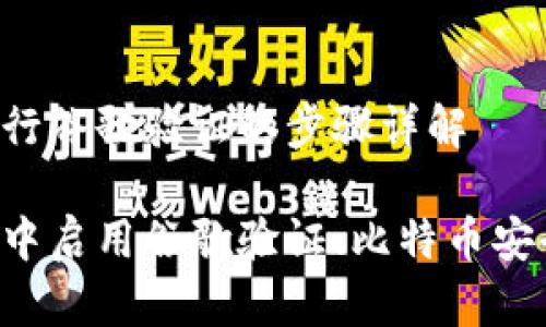 在比特币钱包中进行谷歌验证的步骤详解

如何在比特币钱包中启用谷歌验证、比特币安全性、双重验证方法