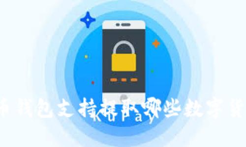 火币钱包支持提取哪些数字货币？