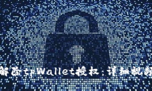 如何解除tpWallet授权：详细视频教程