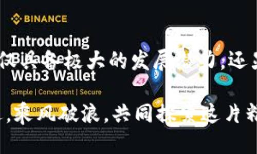 tpWallet是否支持Filecoin？一探究竟！

在当今快节奏的数字货币市场中，选择一个适合的数字钱包成为了许多投资者的重要决策。如果你正在寻找一个可以安全存储和管理Filecoin（FIL）的数字钱包，tpWallet是否能够满足你的需求？本文将为你详细解读tpWallet对于Filecoin的支持情况，让我们一同探讨！

什么是tpWallet？

tpWallet是一款开放源码的多链钱包，致力于为用户提供安全、便捷的数字资产管理服务。它不仅支持主流的加密货币，还涵盖了许多小众币种，极大地满足了不同用户的需求。tpWallet凭借其用户友好的界面、强大的安全措施以及不定期更新的功能，赢得了广泛用户的青睐。

Filecoin简介

Filecoin，是一个去中心化的存储网络，旨在解决文件存储和分享的问题。通过激励机制，Filecoin让用户在网络上共享闲置的存储空间，从而实现资源的高效利用。如果你热爱区块链技术或正在寻找新的投资机会，Filecoin绝对值得关注！

tpWallet对于Filecoin的支持情况

我们首先需要明确tpWallet是否支持Filecoin。根据最新的信息，tpWallet确实支持Filecoin。这意味着用户可以使用tpWallet存储、接收和转账Filecoin。对于那些希望方便管理自己数字资产的人来说，tpWallet无疑是一个不错的选择！

使用tpWallet管理Filecoin的优势

为何选择tpWallet来管理Filecoin？其背后有着几个诱人的理由：

ul
    listrong用户友好的界面：/strongtpWallet的界面简单直观，为新手提供了良好的体验，无需担心复杂的操作流程。/li
    listrong安全性高：/strongtpWallet采用了先进的加密技术，保障用户资产的安全不受威胁。无论是在黑客攻击还是其他意外情况中，用户的资产都能得到良好的保护！/li
    listrong多链支持：/strongtpWallet不仅局限于Filecoin，还支持多种其他币种，方便用户进行多元化投资。/li
    listrong持续更新：/strongtpWallet团队不断进行和更新，为用户引入最新的技术与功能，确保钱包始终处于行业领先地位。/li
/ul

如何在tpWallet中管理Filecoin

如果你对tpWallet的Filecoin支持心动不已，接下来就让我们看看如何高效管理Filecoin吧！以下是简单的操作步骤：

h41. 下载并安装tpWallet/h4

首先，你需要在官方网站上下载tpWallet的最新版本。根据提供的平台（如iOS、Android、或电脑版等），进行相应的安装。只需简单几步，你就能拥有自己的数字钱包！

h42. 创建钱包/h4

成功安装后，启动tpWallet，并按照提示创建新钱包。在此过程中，请务必妥善保管生成的私钥和助记词，这是你资金安全的第一道防线！

h43. 添加Filecoin资产/h4

进入tpWallet后，在主界面找到“添加资产”选项，选择Filecoin（FIL）进行添加。一旦成功添加，你就能在钱包中看到Filecoin的余额了！这时，心里是不是感到无比欣喜？

h44. 接收与转账Filecoin/h4

想要接收Filecoin，只需分享你在tpWallet中的Filecoin地址给对方。若要转账，选择转账功能，输入金额和接收方地址，确认无误后提交。转账的速度和便捷性都是非常令人满意的！

Filecoin钱包的最佳实践

在使用tpWallet管理Filecoin时，有几个最佳实践可以确保你在数字货币投资中行稳致远：

ul
    listrong定期备份：/strong虽然tpWallet强调了安全性，用户仍应定期备份钱包，确保在意外情况下能够迅速恢复。/li
    listrong更新软件：/strong定期更新tpWallet，确保你使用的是最新版本，以享受最佳的安全性与性能。/li
    listrong小额多次投资：/strong将大额资金分散到多个交易中，降低风险，同时也能更好地把握市场波动。/li
    listrong跟进市场动态：/strong关注Filecoin的市场变化，不断学习和提升自己在数字货币领域的知识！/li
/ul

结语：tpWallet与Filecoin的完美结合

tpWallet的Filecoin支持使得投资者在进行数字货币资产管理时，有了更多的选择与灵活性。作为新兴的去中心化存储网络，Filecoin不仅具备极大的发展潜力，还显示出强大的市场需求。通过tpWallet，用户能够方便、安全地管理自己的Filecoin资产，无疑是一个明智的选择！多么让人兴奋的时代啊！

希望你在使用tpWallet进行Filecoin投资的过程中，能获得丰厚的回报和愉快的体验！投资是个充满挑战与机遇的旅程，让我们携手并进，乘风破浪，共同探索这片精彩的数字世界吧！