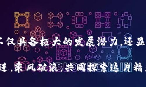 tpWallet是否支持Filecoin？一探究竟！

在当今快节奏的数字货币市场中，选择一个适合的数字钱包成为了许多投资者的重要决策。如果你正在寻找一个可以安全存储和管理Filecoin（FIL）的数字钱包，tpWallet是否能够满足你的需求？本文将为你详细解读tpWallet对于Filecoin的支持情况，让我们一同探讨！

什么是tpWallet？

tpWallet是一款开放源码的多链钱包，致力于为用户提供安全、便捷的数字资产管理服务。它不仅支持主流的加密货币，还涵盖了许多小众币种，极大地满足了不同用户的需求。tpWallet凭借其用户友好的界面、强大的安全措施以及不定期更新的功能，赢得了广泛用户的青睐。

Filecoin简介

Filecoin，是一个去中心化的存储网络，旨在解决文件存储和分享的问题。通过激励机制，Filecoin让用户在网络上共享闲置的存储空间，从而实现资源的高效利用。如果你热爱区块链技术或正在寻找新的投资机会，Filecoin绝对值得关注！

tpWallet对于Filecoin的支持情况

我们首先需要明确tpWallet是否支持Filecoin。根据最新的信息，tpWallet确实支持Filecoin。这意味着用户可以使用tpWallet存储、接收和转账Filecoin。对于那些希望方便管理自己数字资产的人来说，tpWallet无疑是一个不错的选择！

使用tpWallet管理Filecoin的优势

为何选择tpWallet来管理Filecoin？其背后有着几个诱人的理由：

ul
    listrong用户友好的界面：/strongtpWallet的界面简单直观，为新手提供了良好的体验，无需担心复杂的操作流程。/li
    listrong安全性高：/strongtpWallet采用了先进的加密技术，保障用户资产的安全不受威胁。无论是在黑客攻击还是其他意外情况中，用户的资产都能得到良好的保护！/li
    listrong多链支持：/strongtpWallet不仅局限于Filecoin，还支持多种其他币种，方便用户进行多元化投资。/li
    listrong持续更新：/strongtpWallet团队不断进行和更新，为用户引入最新的技术与功能，确保钱包始终处于行业领先地位。/li
/ul

如何在tpWallet中管理Filecoin

如果你对tpWallet的Filecoin支持心动不已，接下来就让我们看看如何高效管理Filecoin吧！以下是简单的操作步骤：

h41. 下载并安装tpWallet/h4

首先，你需要在官方网站上下载tpWallet的最新版本。根据提供的平台（如iOS、Android、或电脑版等），进行相应的安装。只需简单几步，你就能拥有自己的数字钱包！

h42. 创建钱包/h4

成功安装后，启动tpWallet，并按照提示创建新钱包。在此过程中，请务必妥善保管生成的私钥和助记词，这是你资金安全的第一道防线！

h43. 添加Filecoin资产/h4

进入tpWallet后，在主界面找到“添加资产”选项，选择Filecoin（FIL）进行添加。一旦成功添加，你就能在钱包中看到Filecoin的余额了！这时，心里是不是感到无比欣喜？

h44. 接收与转账Filecoin/h4

想要接收Filecoin，只需分享你在tpWallet中的Filecoin地址给对方。若要转账，选择转账功能，输入金额和接收方地址，确认无误后提交。转账的速度和便捷性都是非常令人满意的！

Filecoin钱包的最佳实践

在使用tpWallet管理Filecoin时，有几个最佳实践可以确保你在数字货币投资中行稳致远：

ul
    listrong定期备份：/strong虽然tpWallet强调了安全性，用户仍应定期备份钱包，确保在意外情况下能够迅速恢复。/li
    listrong更新软件：/strong定期更新tpWallet，确保你使用的是最新版本，以享受最佳的安全性与性能。/li
    listrong小额多次投资：/strong将大额资金分散到多个交易中，降低风险，同时也能更好地把握市场波动。/li
    listrong跟进市场动态：/strong关注Filecoin的市场变化，不断学习和提升自己在数字货币领域的知识！/li
/ul

结语：tpWallet与Filecoin的完美结合

tpWallet的Filecoin支持使得投资者在进行数字货币资产管理时，有了更多的选择与灵活性。作为新兴的去中心化存储网络，Filecoin不仅具备极大的发展潜力，还显示出强大的市场需求。通过tpWallet，用户能够方便、安全地管理自己的Filecoin资产，无疑是一个明智的选择！多么让人兴奋的时代啊！

希望你在使用tpWallet进行Filecoin投资的过程中，能获得丰厚的回报和愉快的体验！投资是个充满挑战与机遇的旅程，让我们携手并进，乘风破浪，共同探索这片精彩的数字世界吧！