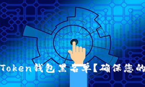 如何设置Token钱包黑名单？确保您的资产安全