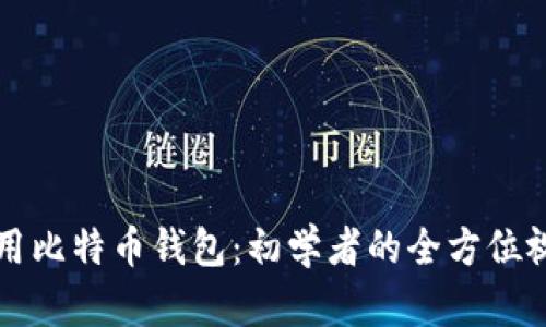 如何使用比特币钱包：初学者的全方位视频指南