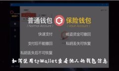 如何使用tpWallet查看他人的钱包信息