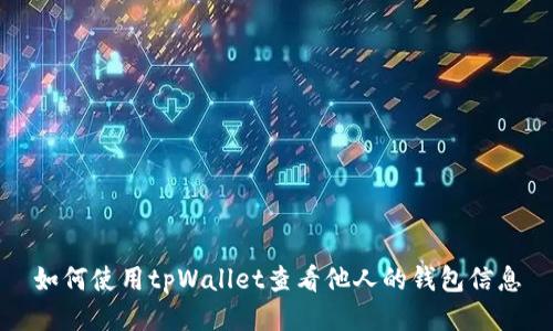 如何使用tpWallet查看他人的钱包信息