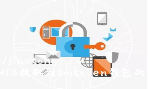 jiaotong/jiaotong
如何将SHIB提取到Imtoken钱包的详细步骤