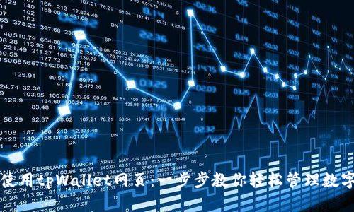 如何使用tpWallet网页：一步步教你轻松管理数字资产