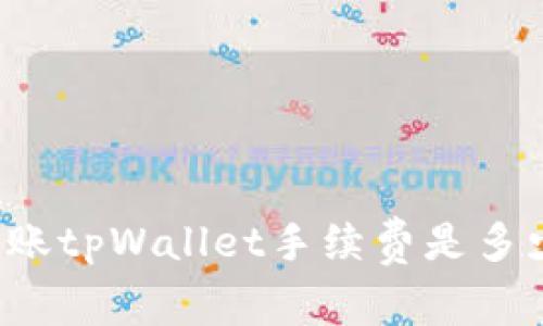 转账tpWallet手续费是多少？