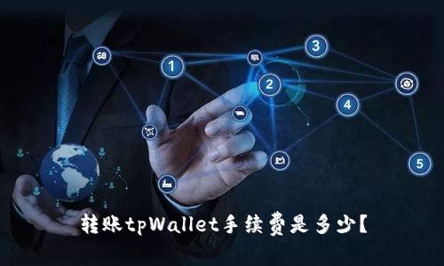 转账tpWallet手续费是多少？