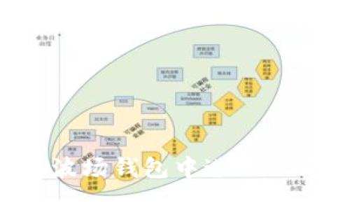 如何在波场钱包中进行USDT转账