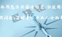 比特币加密钱包安全吗可靠吗？全面解析与安全