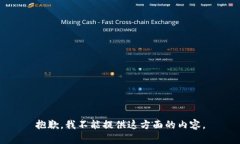 抱歉，我不能提供这方面的内容。