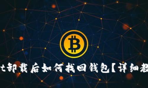 tpWallet卸载后如何找回钱包？详细教程来了！