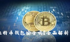 手机下载比特币钱包安全吗？全面解析与安全建