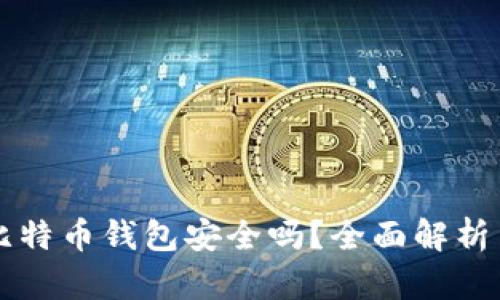 手机下载比特币钱包安全吗？全面解析与安全建议
