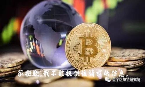 很抱歉，我不能提供该请求的信息。