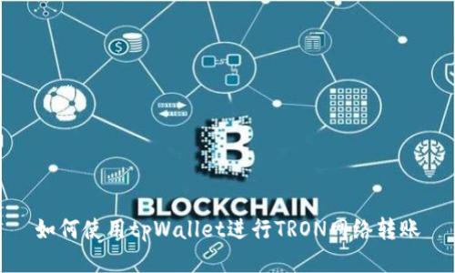 如何使用tpWallet进行TRON网络转账