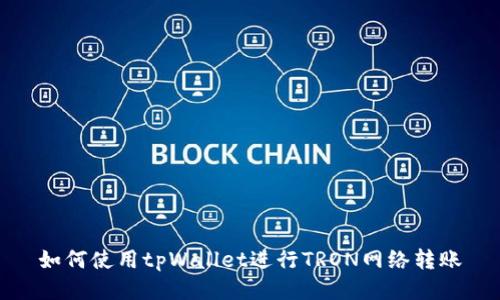 如何使用tpWallet进行TRON网络转账