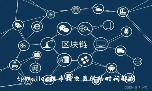tpWallet提币到交易所的时间解析