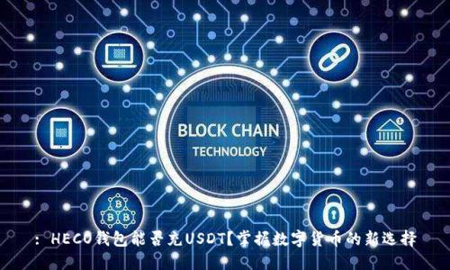 : HECO钱包能否充USDT？掌握数字货币的新选择