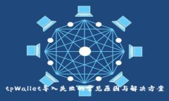 tpWallet导入失败的常见原因与解决方案