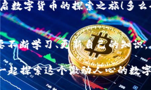 jiaoti如何生成你的ERC20 USDT钱包地址？/jiaoti
USDT,钱包地址,ERC20/guanjianci

引言：了解USDT与ERC20
在数字货币的世界中，稳定币扮演着至关重要的角色，而USDT（Tether）被广泛认为是最受欢迎的稳定币之一。它的价值通常与美元保持1:1的比率，因此得到了广泛的使用，尤其是在交易所和交易活动中。然而，如何安全地存储和管理这些USDT？答案就是——拥有一个有效的ERC20钱包地址。

什么是ERC20?
ERC20是以太坊区块链上智能合约的技术标准，用以确保在不同的以太坊代币间进行互动。这意味着所有ERC20代币，例如USDT，都遵循相同的协议，使得它们可以方便地在钱包和交易所之间转移。对于投资者来说，理解ERC20的概念至关重要，因为它影响着数字资产的交互和存储方式！

创建钱包的必要性
在交易和存储加密货币时，选择一个安全性高、易于使用的钱包至关重要。钱包不仅仅是存放代币的地方，更是你与加密世界互动的桥梁！多么令人振奋！在了解了USDT和ERC20的基础知识后，我们需要思考如何创建一个安全的钱包地址，以便接收和存储USDT。

如何选择一个合适的钱包?
有许多种类的钱包，例如热钱包和冷钱包。热钱包是连接到互联网的，因此方便快速的交易，但也容易遭受黑客攻击；而冷钱包则是将资产离线存储，安全性极高，但操作上相对麻烦。根据自己的需求和交易频率选择合适的钱包非常重要！

创建ERC20 USDT钱包地址的步骤
以下是生成ERC20 USDT钱包地址的一些基本步骤：
ol
listrong选择一个钱包服务提供商：/strong你可以选择诸如MetaMask、MyEtherWallet、Trust Wallet等著名的钱包服务。这些钱包普遍支持ERC20代币，并且提供友好的用户界面。/li
listrong下载并安装钱包：/strong如果选择的是热钱包，按照指示下载钱包应用程序，并在设备上进行安装。/li
listrong完成注册，创建新钱包：/strong根据平台的要求创建账户，通常会让你设置一个强密码，并且可能还会提供一组恢复短语，这组短语是你恢复钱包的重要凭证，请妥善保管！/li
listrong获取你的钱包地址：/strong完成所有步骤后，进入钱包界面，你将看到一个以“0x”开头的一串字母和数字，这就是你的ERC20钱包地址！/li
/ol

安全存储你的钱包信息
在你使用并生成了ERC20钱包后，务必确保安全存储您的钱包信息。不要随意分享你的私钥或恢复短语，因为这可能导致你的资产被盗！公开场合时，也要谨慎操作，保护好自己的隐私。

如何在钱包中添加USDT?
一旦你创建了钱包，接下来就是如何在钱包中添加USDT。大多数钱包默认都会显示你的ERC20代币，但有时可能需要手动添加。这里是如何操作的：
ol
listrong进入钱包界面：/strong登录到你的钱包，通常在主页上你可以看到“添加代币”或“管理代币”的选项。/li
listrong选择USDT：/strong在代币搜索栏中输入“USDT”，选择你想要添加的代币。/li
listrong确认添加：/strong按照指示完成相应的添加操作，确认后你就能在钱包中看到你的USDT余额了！/li
/ol

跨链转账与USDT
有时候，用户需要在不同的区块链之间转移USDT，例如从TRC20转到ERC20。这个过程通常涉及到交易所的使用。确保在转账前核实费用和时间，这对于避免不必要的损失至关重要！

总结：拥有一个安全的钱包至关重要
总而言之，持有和管理USDT需要安全的钱包工具。通过今天的指导，希望每一位读者都能拥有属于自己的ERC20 USDT钱包地址，开启数字货币的探索之旅！多么令人兴奋的时刻啊！让我们更加深入地了解这个充满潜力的世界吧！

未来的展望
随着区块链技术的不断发展，未来将会有更多的平台和工具来帮助用户安全地管理他们的数字资产。为了跟上这一趋势，投资者需要不断学习、更新自己的知识，只有这样才能在这个快速变化的领域中立于不败之地！

希望这篇指南能够帮助到你，使你在生成ERC20 USDT钱包地址的过程中更加顺利。如果有任何疑问，欢迎随时向我们咨询！让我们一起探索这个激动人心的数字时代吧！