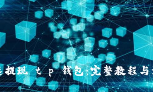 如何快速提现 t p 钱包：完整教程与注意事项