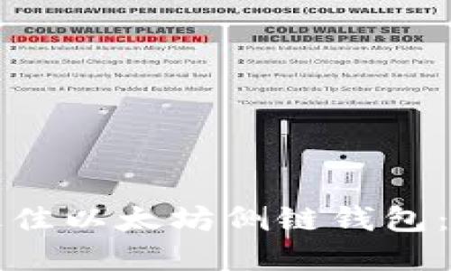 如何选择最佳以太坊侧链钱包：全方位指南