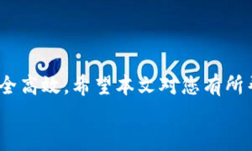 niaoti如何将Loek转移到tpWallet的详细操作指南/niaoti
Loek, tpWallet, 转账/guanjianci

引言
在数字资产的世界中，钱包的选择和资产管理是每位用户都需掌握的重要技能。随着区块链技术的发展，各种数字货币和钱包层出不穷。Loek作为一种相对新兴的加密货币，越来越受到投资者的关注。而tpWallet则被认为是一个相对安全、功能丰富的数字资产管理平台。许多用户可能会询问，如何将Loek转移到tpWallet？本文将详细介绍这一过程，帮助用户顺利完成转账！

准备工作：创建tpWallet
在开始之前，您需要确保已在tpWallet上创建一个帐户。如果您还没有帐户，不用担心，创建过程非常简单！
1. **下载应用程序**：前往tpWallet的官方网站或者应用商店，下载并安装适用于您设备的版本。
2. **注册帐户**：打开应用，按照提示输入您的电子邮件地址、设置密码，并完成身份验证。这些步骤通常包括接收验证邮件或者短信验证码。完成后，您的tpWallet账户就创建成功了！
3. **备份您的助记词**：tpWallet会生成一个助记词，这是您恢复账户的重要信息。请务必将其妥善保存，千万不要将其泄露给他人。
4. **设置安全功能**：为了确保您的资产安全，建议您在tpWallet中设置额外的安全功能，比如两步验证或指纹识别。

获取Loek的地址
在进行转账之前，首先需要获取您在tpWallet中的Loek地址：
1. **登录tpWallet**：使用您的账户信息登录tpWallet。
2. **选择Loek**：在钱包主界面，找到数字资产列表，找到Loek（如果没有显示，可能需要添加该币种）。
3. **获取地址**：点击Loek，进入详细信息页面，您会看到“接收”选项。点击后，您会获得一系列的二维码和钱包地址。请选择复制地址（如果您打算手动输入，请确保复制准确）
这一过程是至关重要的，正确的地址将确保您转账的顺利进行！

准备转账Loek
完成tpWallet的准备后，您需要从您当前持有Loek的钱包中进行转账。以下是转账的基本步骤：
1. **登录您的Loek钱包**：无论您是使用桌面钱包、移动App，还是其他数字货币交易所账户，请确保您能够顺利登录。
2. **选择转账功能**：在钱包中找到并选择“发送”或“转账”功能。
3. **输入tpWallet地址**：将您在tpWallet中获取的Loek地址粘贴到转账目标地址框中。确保地址没有错误，否则您可能会失去资产！
4. **输入转账金额**：在金额框中输入您希望转账的Loek数量。考虑到网络手续费，建议您略微多转账一些Loek，以确保到账顺利。
5. **确认转账信息**：仔细核对地址和金额，确保无误后，可以按下“发送”或“立即转账”。

等待确认
转账后，您将需要等待一段时间以供区块链网络确认交易。通常情况下，Loek的转账确认速度较快，但根据网络的繁忙程度，可能会有所不同。您可以在您的Loek钱包中查看交易状态，通常会显示成功或者待确认。如果您看到交易已完成的通知，那么恭喜您，Loek已成功转移到tpWallet！

在tpWallet中查看您的Loek资产
一旦Loek转账完成，您可以进入tpWallet查看您的资产：
1. **登录tpWallet**：使用您的账户信息重新登录。
2. **查看资产**：在资产概览中找到Loek，如果一切顺利，您应该能够看到刚刚转账的金额出现在您的账户中！多么令人振奋啊！
3. **检查交易记录**：进入Loek的详细信息页面，您可以查看到所有的交易记录，包括刚才的转账！可以确保一切顺利完成！

小贴士与建议
在进行转账时，以下是一些小建议，可以帮助您更安全、高效地管理资产：
1. **多加核对**：始终反复检查您输入的地址和金额，确保其准确无误！
2. **保持更新**：确保您的tpWallet和Loek钱包应用是最新版，以享受最佳的安全性和性能。
3. **分批转账**：如果您有大量的资产需要转移，可以分批进行，小额转账不仅降低风险，也能确保每次转账都能顺利完成。
4. **注意手续费**：转账时，注意每次交易的手续费，提前做好预算，确保不会影响您的资产转移。

总结
将Loek转移到tpWallet的过程非常简单，只需几个步骤，您便能顺利完成这一操作。无论是新手还是老手，牢记重要的转账技巧和注意事项，都能使您的数字资产管理更加安全高效。希望本文对您有所帮助，无论是在使用Loek还是tpWallet的过程中，都能为您带来良好的体验和更多的收益！
在这快速发展的加密货币时代，保持学习和关注是非常重要的！如果有更多问题，欢迎在评论区留言，让我们一起探索数字货币的精彩世界！