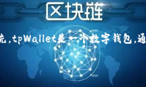 关于“tpWallet是否发币”的问题，我们需要进一步了解tpWallet的背景和相关的市场动态。首先，tpWallet是一个数字钱包，通常用于存储和管理各种数字货币。数字货币市场的变化极为迅速，因此信息的准确性至关重要。

### tpWallet是否发币？全面分析与前景展望