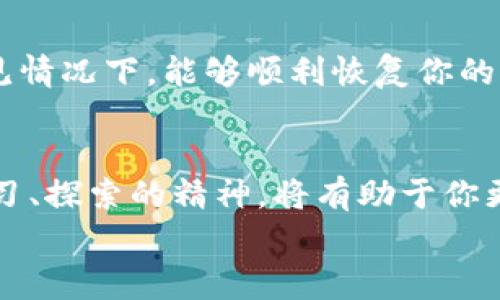 如何将火币网的资金转移到比特币钱包？详尽步骤与注意事项
keywords火币网, 比特币钱包, 转账步骤/keywords

引言：数字货币的迅速崛起
近年来，随着区块链技术的普及，数字货币的发展如火如荼，成为越来越多人资产配置的重要部分。而在这众多数字资产中，比特币无疑是最具代表性和流行度的选择之一。遵循这一趋势，许多人选择在火币网等平台进行交易与投资。然而，如何将火币网上的资金安全、顺利地转移到比特币钱包中呢？今天，就让我们深入探讨这个过程，让你在数字货币的世界里更加游刃有余！

第一步：选择合适的钱包
在开始转账之前，首先需要选择好一款合适的比特币钱包。钱包可分为热钱包与冷钱包。热钱包是指在线钱包，方便随时存取，而冷钱包则是离线设备，安全性更高。选择钱包时，我们应考虑以下几个因素：
ul
    listrong安全性：/strong确保选择的比特币钱包具备强大的安全措施，例如双重验证等。/li
    listrong使用体验：/strong选择界面友好、操作简易的钱包，便于初学者使用。/li
    listrong兼容性：/strong确保你的比特币钱包可以支持未来可能的一些技术更新和多种数字资产的管理。/li
/ul
多么令人振奋！选择了一个合适的钱包，你为后续的操作打下了坚实的基础。

第二步：登录火币网账户
完成钱包选择后，接下来便是打开火币网并登录你的账户。确保使用安全的网络环境，防止信息泄露。登录后，你将看到账户的主页，包括资产、市场、交易等各个模块。让我们一起踏上这段转账之旅吧！

第三步：进入提币界面
在账户主页，找到“资产”或“钱包”的选项，点击进入后，找到“提币”或“提现”选项。通常，这个选项会在页面的显眼位置，让用户便于快速操作。在此界面中，你需要选择想要提取的数字货币类型——我们要选择比特币（BTC）！

第四步：填写提币信息
在填写提币信息时，务必注意以下几个方面：
ul
    listrong钱包地址：/strong准确地输入你之前选择的比特币钱包的地址。一定要仔细核对，任何的输入错误都可能导致资产的丢失！/li
    listrong提币数量：/strong选择你想要转移的比特币数量。你可以选择全部或部分转移，视你的需要而定。/li
    listrong备注信息：/strong有些用户会在此步骤填写备注信息，以便于后续的管理与追踪。/li
/ul
多么令人兴奋！只需填好这些信息，你就离完成转账越来越近了！

第五步：验证身份与确认转账
完成提币信息填写后，你可能需要进行身份验证。这项措施是为了确保账户的安全，防止未授权的资金转出。通常，火币网会向你注册的手机号码或邮箱发送验证码，在填写完成后确认提币。在确认转账时，请仔细检查所有信息，无论是钱包地址、提币数量还是相关备注，确保一切正确无误！

第六步：等待处理
提交提币申请后，系统会进行处理。这可能需要几分钟到数小时不等，具体时间取决于网络拥堵程度。你可以在火币网的资产页面查看提币状态，一旦资金成功转移至比特币钱包，你就会收到相应的通知。
期间，请耐心等待！每一秒都充满期待！

第七步：确认到账情况
接下来，你需要在比特币钱包中查看到账情况。打开你的钱包，通常会在“资产”或“交易历史”中显示最近的交易信息。一旦你的比特币到账，便可以开始进行进一步的交易或持有投资。每当看到账户余额的增加，心中不禁一阵雀跃啊！

第八步：保持安全意识
在数字货币的世界中，安全始终是首要任务。转账完成后，请务必保持警惕，尽可能使用二步验证等安全措施保护好你的钱包。同时，定期备份你的钱包信息，以确保在不可预见情况下，能够顺利恢复你的资产。多么重要！不容忽视！

总结
将火币网上的资金转移到比特币钱包的过程其实并不复杂，只需认真遵循每一步骤，牢牢把握安全意识，便可以顺利完成。在这个充满机遇与挑战的数字货币世界里，保持学习、探索的精神，将有助于你更好地把握市场动态与投资机会！
希望以上的信息对你有所帮助，愿你在未来的数字货币投资中获取丰厚的回报！